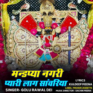 Mandpya Nagari Pyari Lag Sawanriya