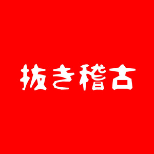 抜き稽古
