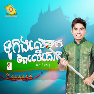 ទូកងលើទឹកចិត្តលើគោគ