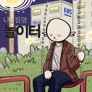 니네 집 앞 놀이터