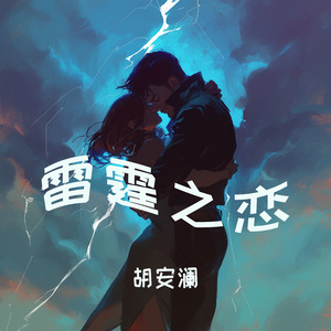 雷霆之恋 (迷幻版)