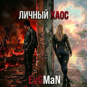 личный хаос