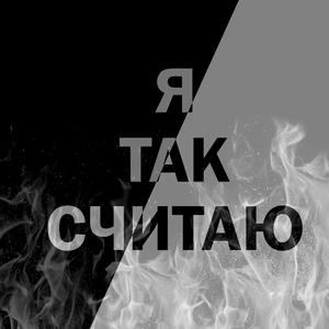 Я так считаю