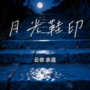 月光鞋印