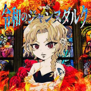 令和のジャンヌダルク