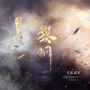 执念·正泰文《无衣》授权OST Part.2（翻自 陈韵若）