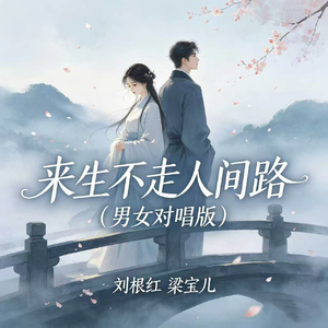 来生不走人间路(男女对唱版)