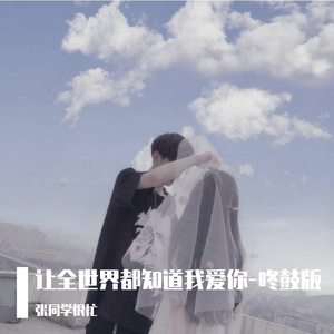 让全世界都知道我爱你-咚鼓版