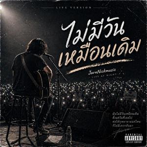 ไม่มีวันเหมือนเดิม