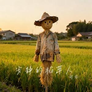 安静的稻草人 (Cover 吴大文)