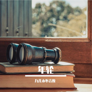 年轮