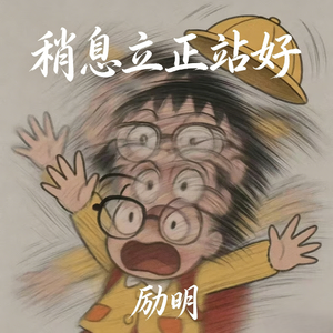 稍息立正站好(朋克躁动版)