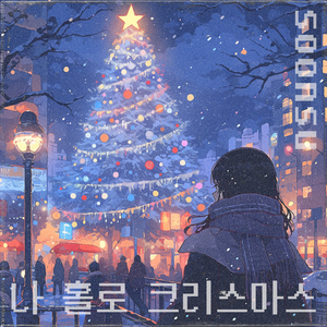 나 홀로 크리스마스