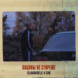 Пацаны не стареют