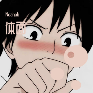 体面（翻自 群星）