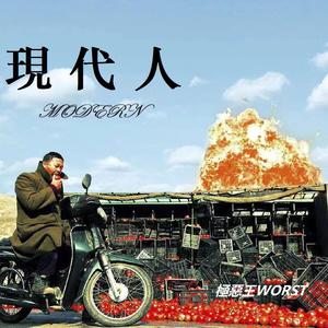 现代人