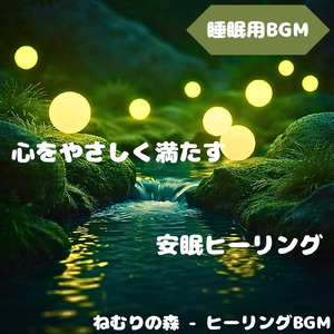 「睡眠用BGM」夜を包む静かな夢音