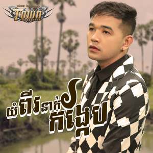 យំពីរនាក់កង្កែប