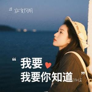 我愿你知道 (Cover 郑伊健)