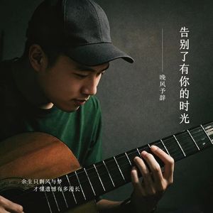 告别有你的时光