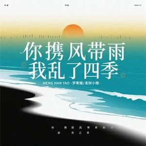 你携风带雨我乱了四季