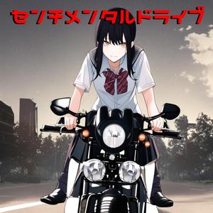 センチメンタルドライブ