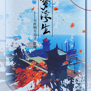 【大合唱】江湖意