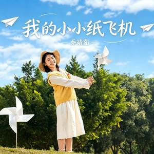 我的小小纸飞机