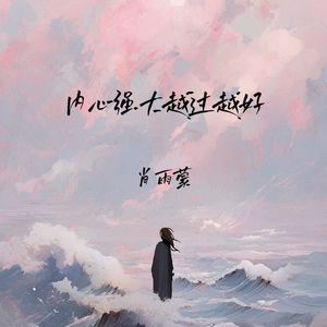 内心强大越过越好