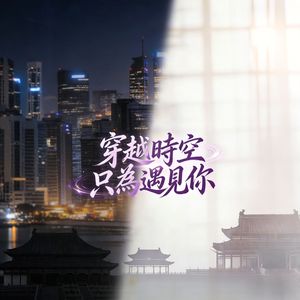 穿越时空只为遇见你