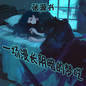 一场漫长阴暗的梦呓