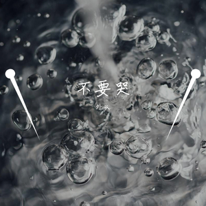 不要哭(Prod By.Lean)