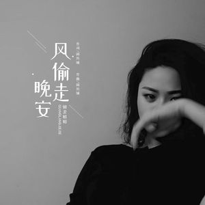 风偷走晚安