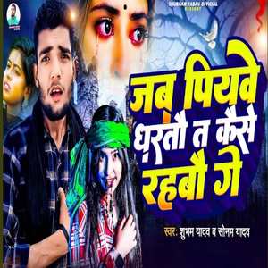 Jab Piyawe Dhartau Ta Kaise Rahbau Ge