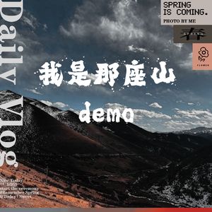 我是那座山DEMO