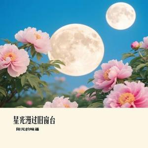 星光漫过旧窗台
