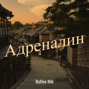 Адреналин