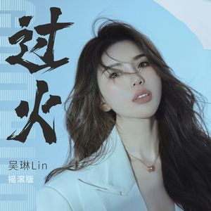 01.过火(摇滚版)-吴琳Lin