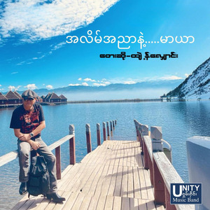 အလိမ်အညာနဲ့ မာယာ