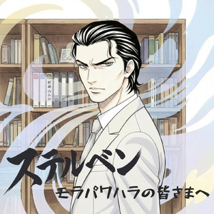 ステルベン 〜モラパワハラの皆さまへ〜