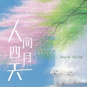 人间四月天
