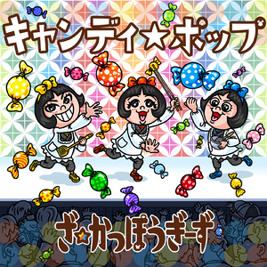 キャンディ☆ポップ