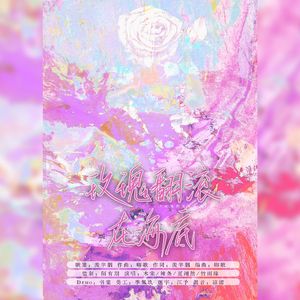 玫瑰翻滚在海底