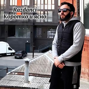 Коротко и ясно