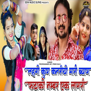 Lahgo Kun Katriyo Mari Byan Ftako Number Ek Lagri