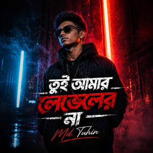 তুই আমার লেভেলের না (You’re Not My Leve)