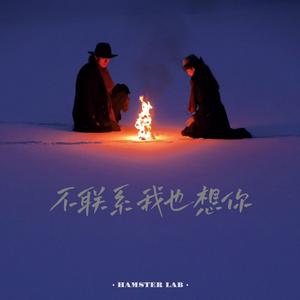 不联系我也想你 - R&B深情女版