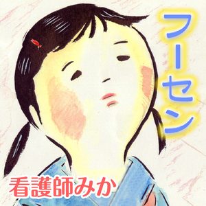 フーセン