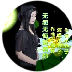 无怨无悔爱着你