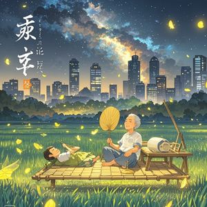 蝉鸣之上-苦口良药玉兔乐园